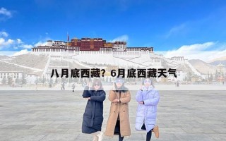八月底西藏？6月底西藏天气
