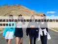 西藏当地的旅行社有哪些？西藏当地的旅行社有哪些名字