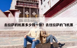 去拉萨的机票多少钱一张？去往拉萨的飞机票