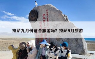 拉萨九月份适合旅游吗？拉萨9月旅游