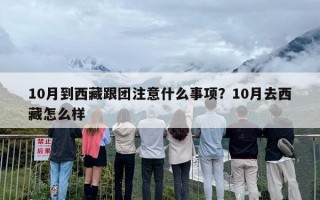 10月到西藏跟团注意什么事项？10月去西藏怎么样