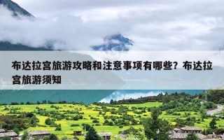 布达拉宫旅游攻略和注意事项有哪些？布达拉宫旅游须知