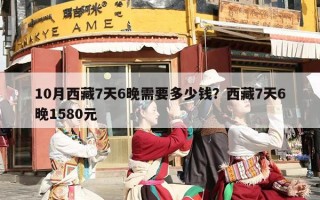 10月西藏7天6晚需要多少钱？西藏7天6晚1580元