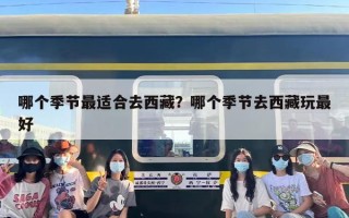 哪个季节最适合去西藏？哪个季节去西藏玩最好