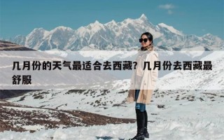 几月份的天气最适合去西藏？几月份去西藏最舒服