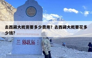 去西藏大概需要多少费用？去西藏大概要花多少钱?