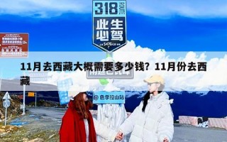 11月去西藏大概需要多少钱？11月份去西藏