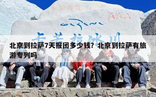 北京到拉萨7天报团多少钱？北京到拉萨有旅游专列吗