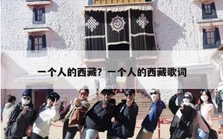 一个人的西藏？一个人的西藏歌词