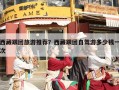 西藏跟团旅游推荐？西藏跟团自驾游多少钱一次