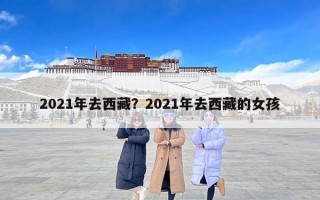 2021年去西藏？2021年去西藏的女孩