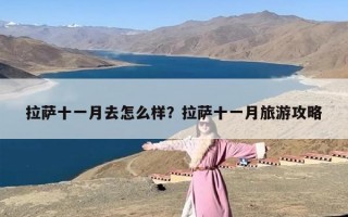拉萨十一月去怎么样？拉萨十一月旅游攻略