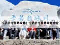 拉萨旅行自助攻略？拉萨旅行自助攻略大全