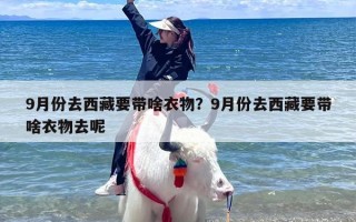 9月份去西藏要带啥衣物？9月份去西藏要带啥衣物去呢