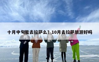十月中旬能去拉萨么？10月去拉萨旅游好吗