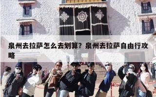 泉州去拉萨怎么去划算？泉州去拉萨自由行攻略