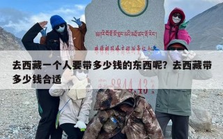 去西藏一个人要带多少钱的东西呢？去西藏带多少钱合适