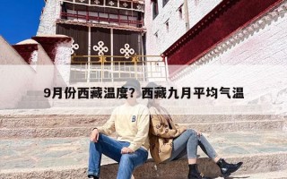 9月份西藏温度？西藏九月平均气温