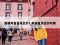 西藏阿里北线旅游？阿里北线旅游攻略