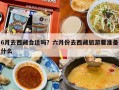 6月去西藏合适吗？六月份去西藏旅游要准备什么