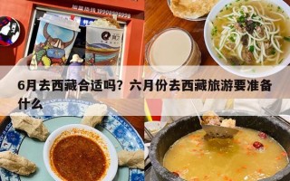 6月去西藏合适吗？六月份去西藏旅游要准备什么