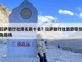 拉萨旅行社排名前十名？拉萨旅行社旅游报价及路线