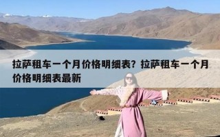 拉萨租车一个月价格明细表？拉萨租车一个月价格明细表最新