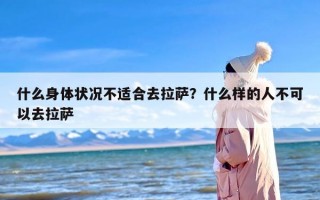 什么身体状况不适合去拉萨？什么样的人不可以去拉萨
