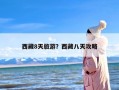 西藏8天旅游？西藏八天攻略