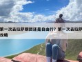 第一次去拉萨跟团还是自由行？第一次去拉萨攻略