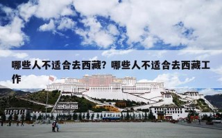哪些人不适合去西藏？哪些人不适合去西藏工作