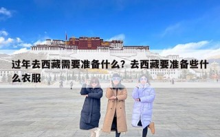 过年去西藏需要准备什么？去西藏要准备些什么衣服