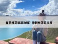 春节林芝旅游攻略？暑假林芝游攻略