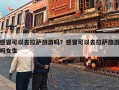 感冒可以去拉萨旅游吗？感冒可以去拉萨旅游吗女生