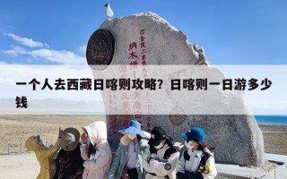 一个人去西藏日喀则攻略？日喀则一日游多少钱