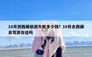 10月到西藏旅游大概多少钱？10月去西藏自驾游合适吗