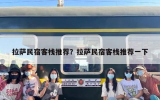 拉萨民宿客栈推荐？拉萨民宿客栈推荐一下