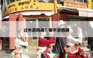 过年游西藏？春节游西藏
