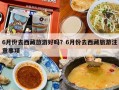 6月份去西藏旅游好吗？6月份去西藏旅游注意事项