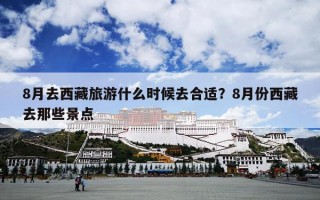 8月去西藏旅游什么时候去合适？8月份西藏去那些景点