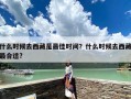 什么时候去西藏是最佳时间？什么时候去西藏最合适?