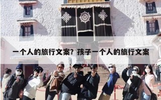 一个人的旅行文案？孩子一个人的旅行文案