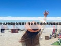 什么时候适合西藏？什么季节适合去西藏旅游