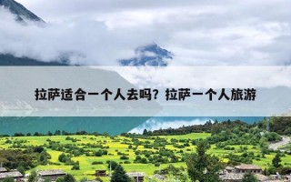 拉萨适合一个人去吗？拉萨一个人旅游