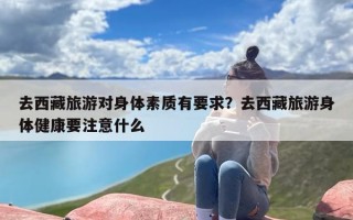 去西藏旅游对身体素质有要求？去西藏旅游身体健康要注意什么