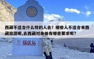 西藏不适合什么样的人去？哪些人不适合来西藏旅游呢,去西藏对身体有哪些要求呢?