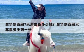 金华到西藏7天游准备多少钱？金华到西藏火车票多少钱一张