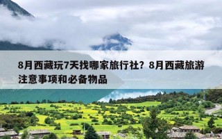 8月西藏玩7天找哪家旅行社？8月西藏旅游注意事项和必备物品