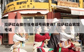 拉萨红山旅行社电话号码查询？拉萨红山宾馆电话