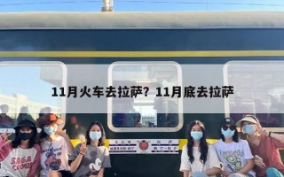 11月火车去拉萨？11月底去拉萨